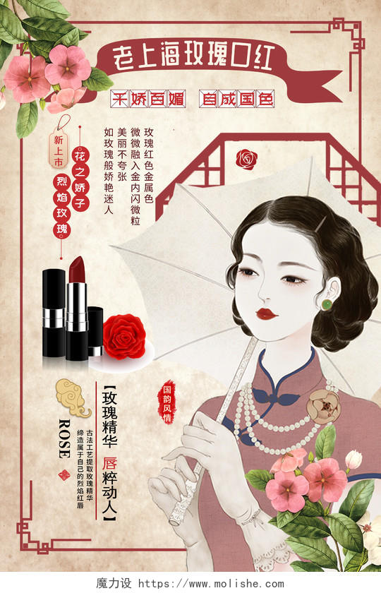 创意复古风老上海玫瑰口红产品宣传海报